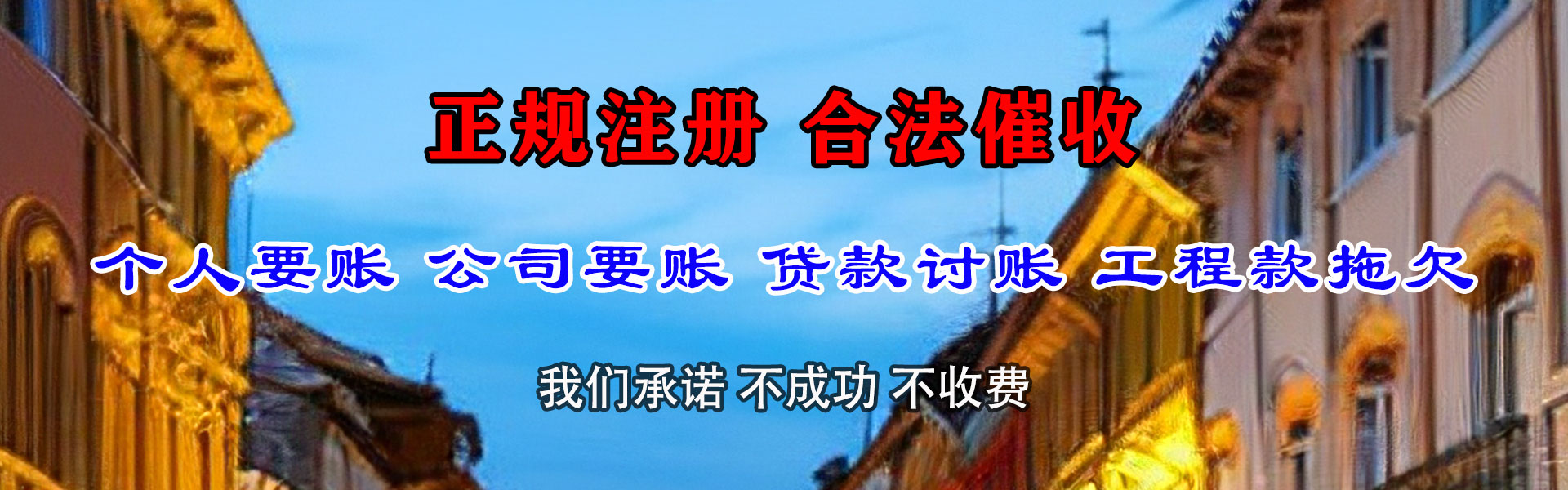 阜康要账公司
